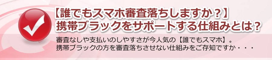 【誰でもスマホ審査落ちしますか】携帯ブラックリストサポート！